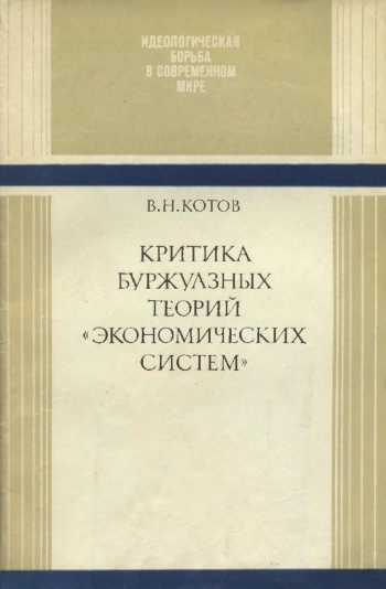 Идеологическая борьба в современном мире. Критика буржуазных теорий «экономических систем»
