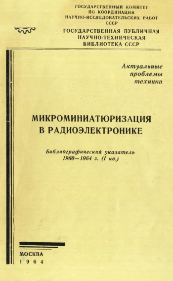 Микроминиатюризация в радиоэлектронике: библиографический указатель 1960-1964 г.
