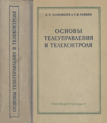 Основы телеуправления и телеконтроля
