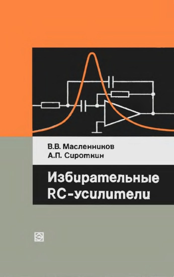 Избирательные RC-усилители
