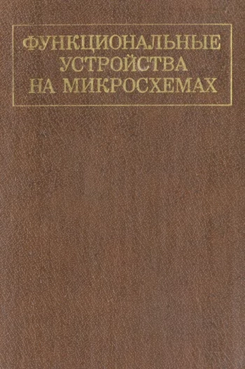 Функциональные устройства на микросхемах
