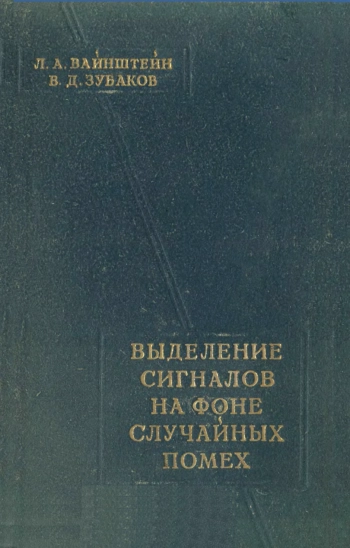 Выделение сигналов на фоне случайных помех