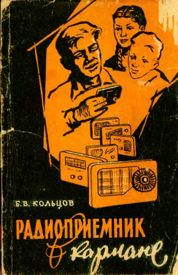 Радиоприемник в кармане