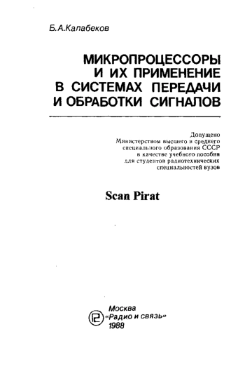 Микропроцессоры и их применение в системах передачи и обработки сигналов