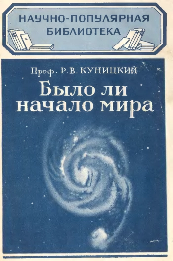 Было ли начало мира