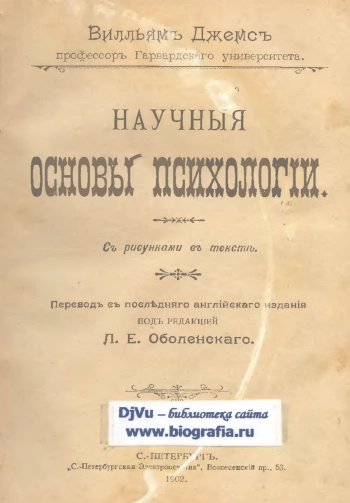 Научные основы психологии