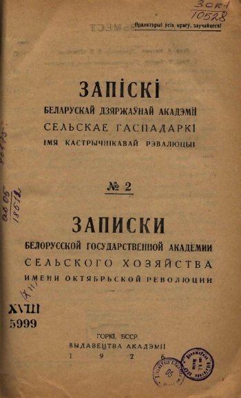 Записки белорусской гос. академии сельского хозяйства, том 2