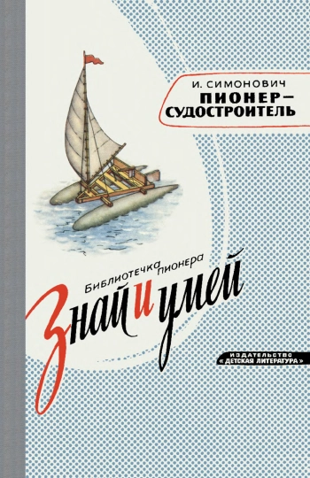 Знай и умей. Пионер - судостроитель