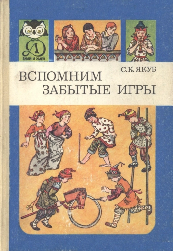 Знай и умей. Вспомним забытые игры