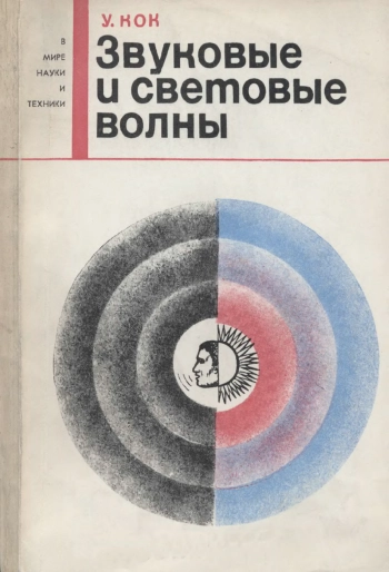 В мире науки и техники. Звуковые и световые волны