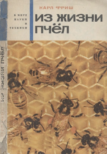 В мире науки и техники. Из жизни пчел