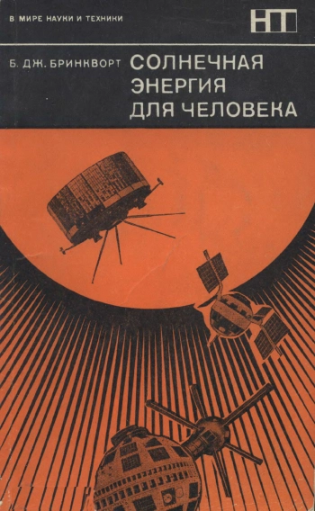 В мире науки и техники. Солнечная энергия для человека