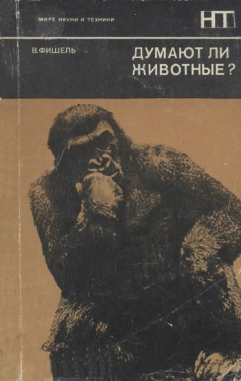 В мире науки и техники. Думают ли животные?