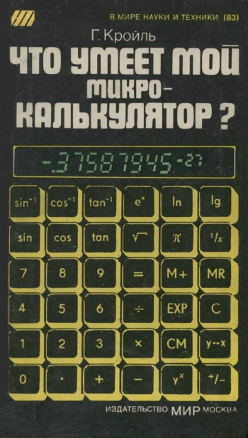 В мире науки и техники. Что умеет мой микрокалькулятор?