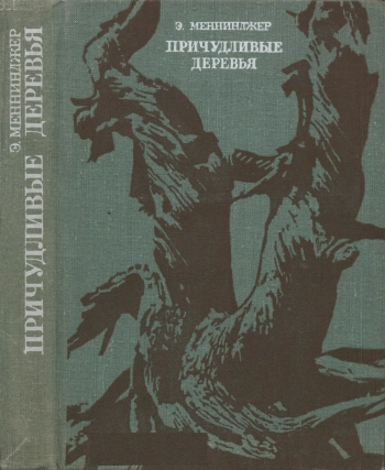 В мире науки и техники. Причудливые деревья