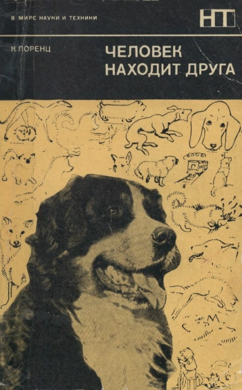 В мире науки и техники. Человек находит друга, изд. 2