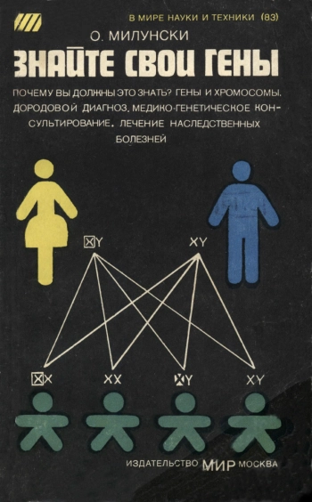В мире науки и техники. Знайте свои гены