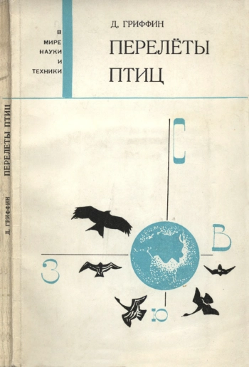 В мире науки и техники. Перелеты птиц