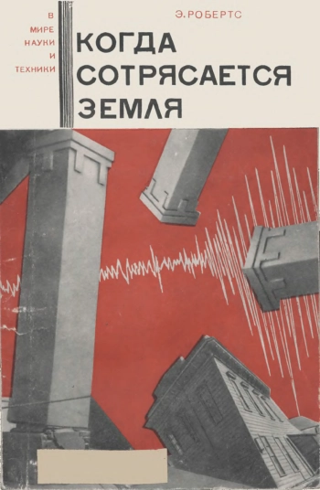 В мире науки и техники. Когда сотрясается земля