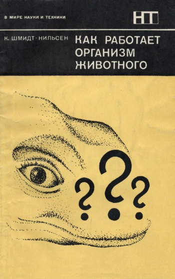 В мире науки и техники. Как работает организм животного
