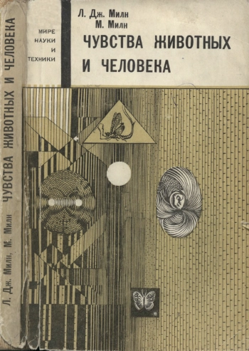 В мире науки и техники. Чувства животных и человека