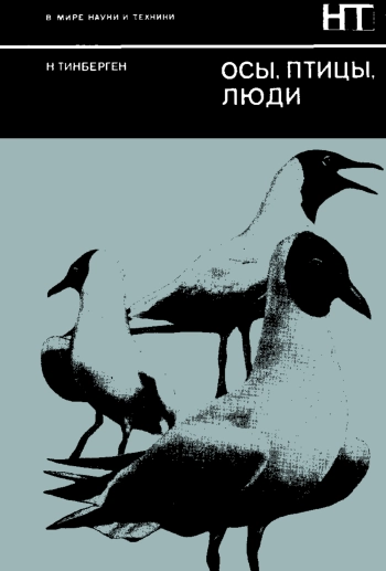 В мире науки и техники. Осы, птицы, люди