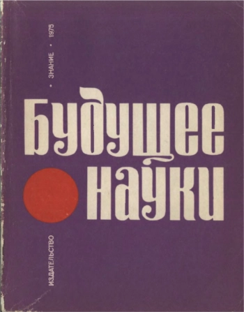 Будущее науки. Выпуск 8