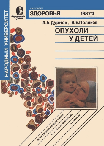 Народный университет. Факультет здоровья. 4/1987. Опухоли у детей