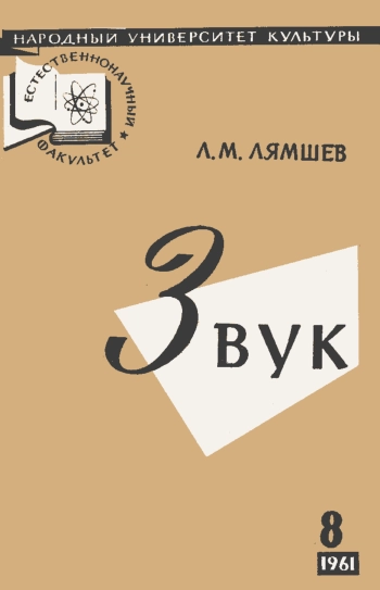 Народный университет культуры. Естественнонаучный факультет. №8/1961. Звук