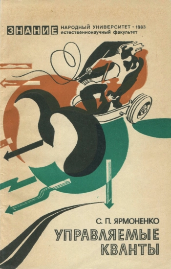 Народный университет. Естественнонаучный факультет. №3/1983. Управляемые кванты. Радиобиология - людям