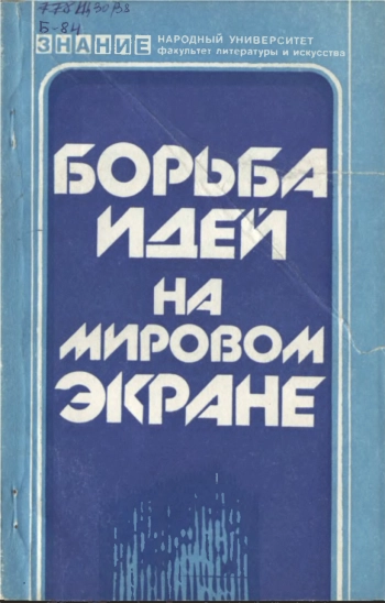 Народный университет. Факультет литературы и искуства. Борьба идей на мировом экране