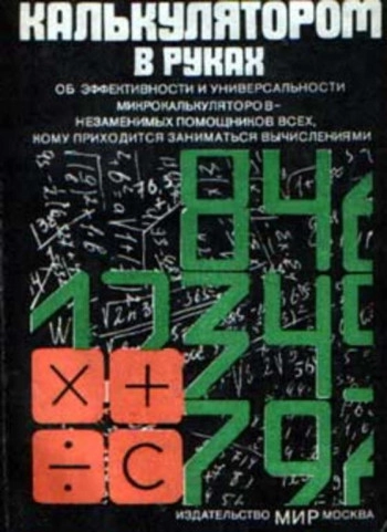 В мире науки и техники. С микрокалькулятором в руках, изд. 2