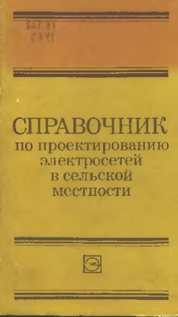 Справочник по проектированию электросетей в сельской местности