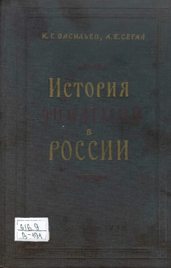 История эпидемий в России
