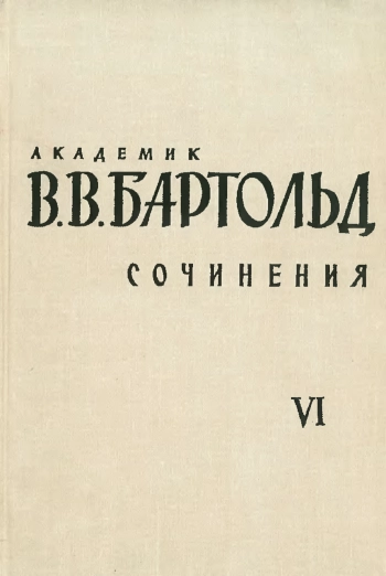 Сочинения. Том VI. Работы по истории ислама и арабского халифата
