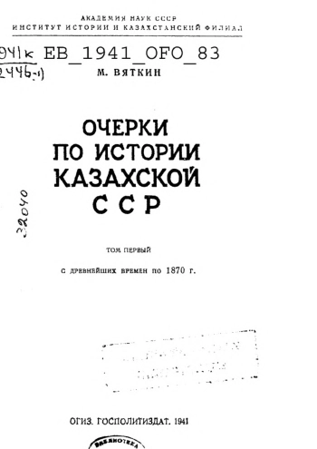 Очерки по истории Казахской ССР
