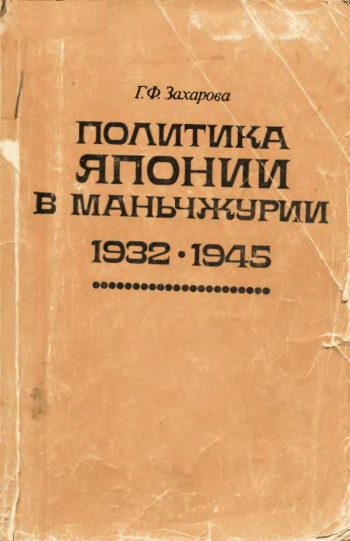 Политика Японии в Маньчжурии 1932 - 1945
