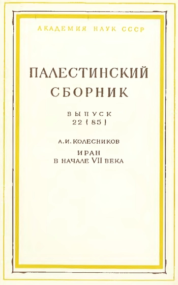 Иран в начале VII века
