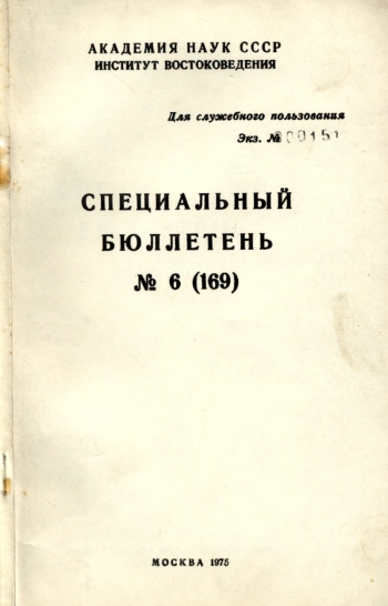 Специальный бюллетень №6 (169)
