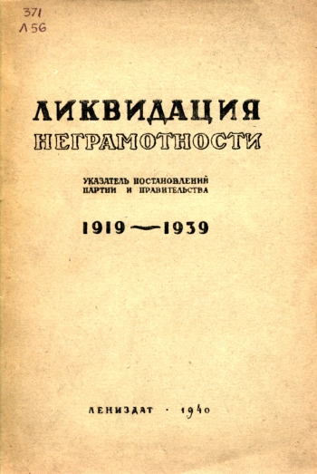 Ликвидация неграмотности. Указатель Постановлений партии и правительства (1919-1939 гг.)
