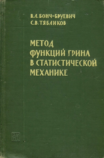 Метод функций Грина в статистической механике