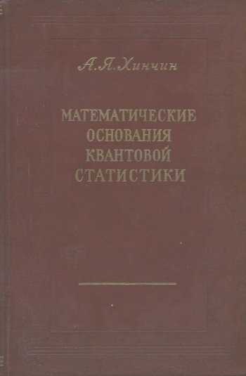 Математические основания квантовой статистики