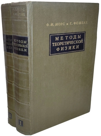 Методы теоретической физики. Том 1.