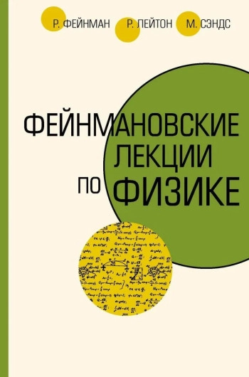 Фейнмановские лекции по физике. Том 1.