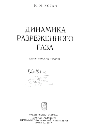 Динамика разряженного газа