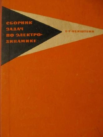 Сборник задач по электродинамике