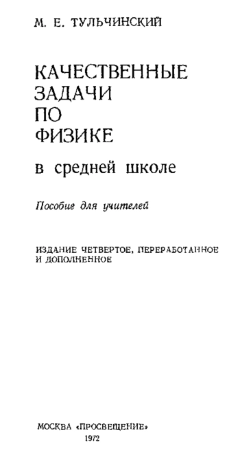 Качественные задачи по физике в средней школе