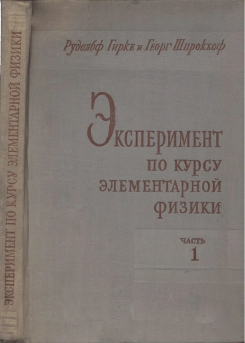 Эксперимент по курсу элементарной физики. Часть 1.