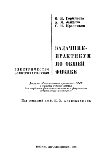 Задачник-практикум по общей физике.