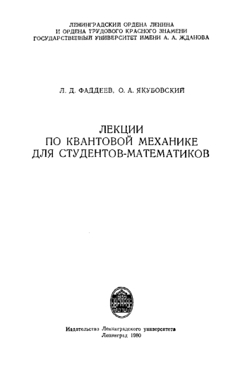 Лекции по квантовой механике для студентов-математиков